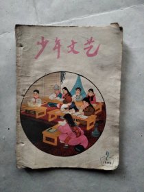 少年文艺1964年2