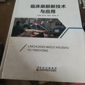 临床麻醉新技术与应用