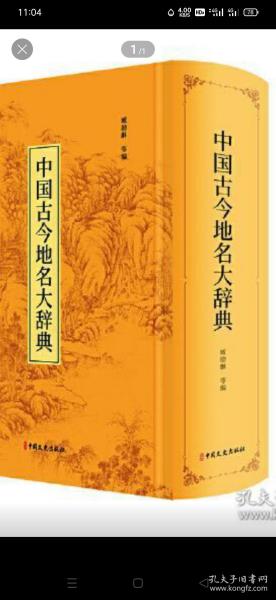 中国古今地名大辞典：高清影印版