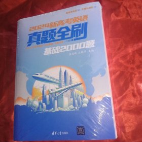 2024新高考英语真题全刷：基础2000题