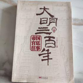 大明三百年（上卷）