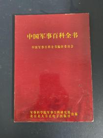 光盘：《光盘中国军事百科全书》 光盘版  1碟装 附简介 +实用说明 以实拍图购买