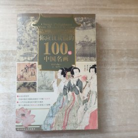 你应该读懂的100幅中国名画