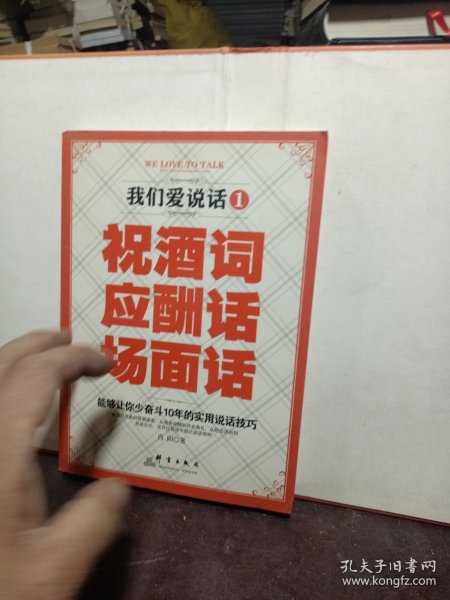 我们爱说话1 祝酒词 应酬话 场面话