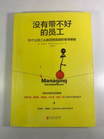 没有带不好的员工：10个让员工从低效到高能的督导模板