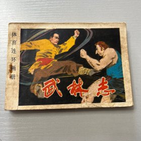 连环画。武林志