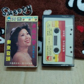 海丽磁带卡带 東京音頭 妻恋道中 梅素兰主唱 歌曲版