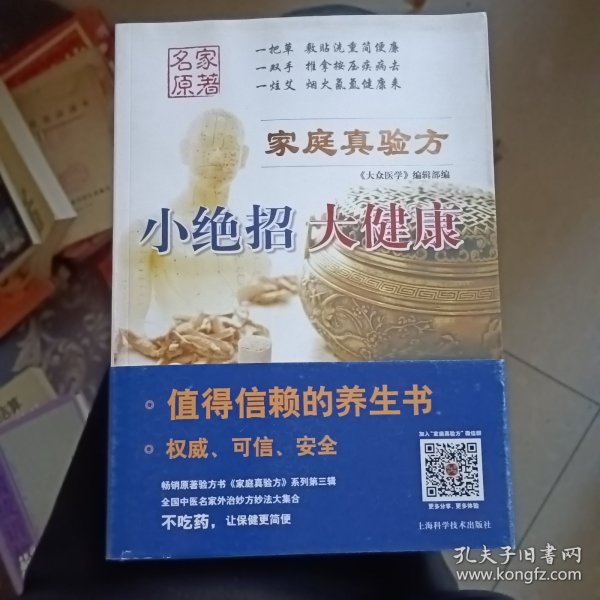 《家庭真验方: 小绝招 大健康》