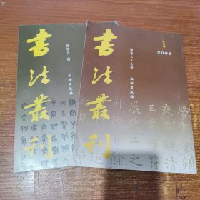 书法丛刊 2006年第1、3期