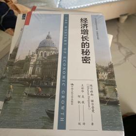 经济增长的秘密/当代世界学术名著·经济学系列