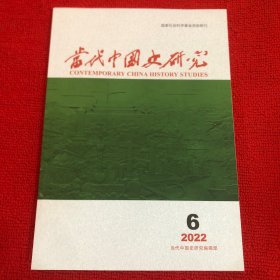 当代中国史研究2022年第6期