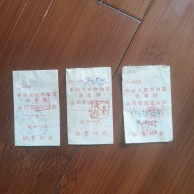 50年代中华人民共和国邮电部公用电话通话证（通话一次一一4分）共3张合售。