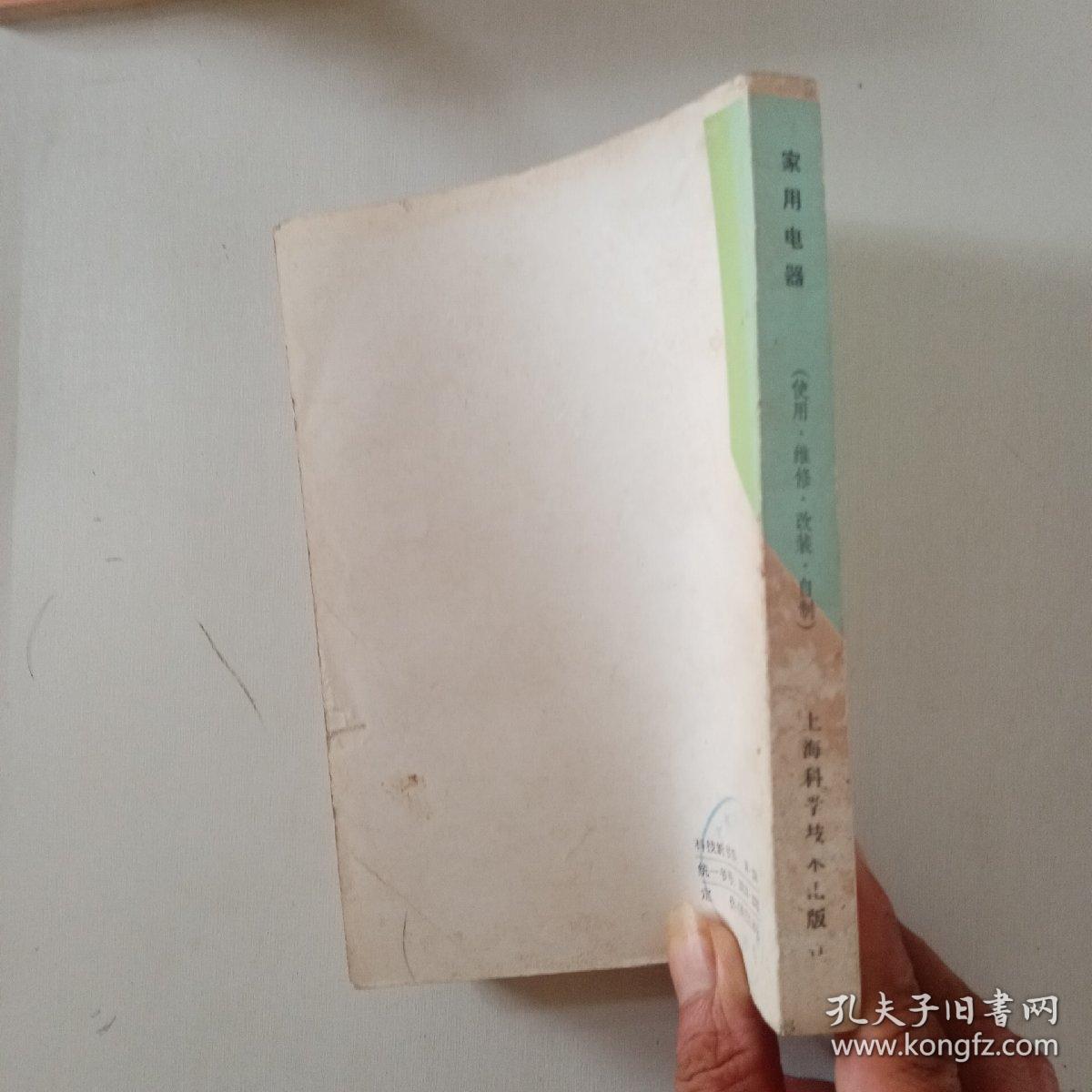 家用电器使用维修改装自制