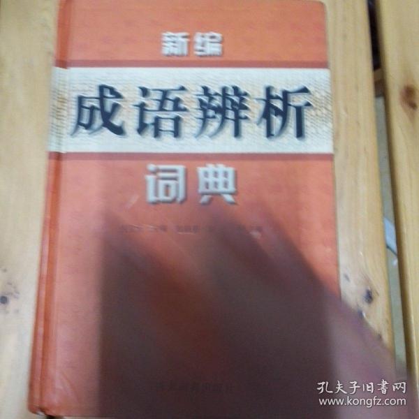 新编成语辨析词典