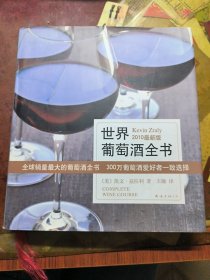 世界葡萄酒全书