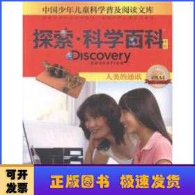 探索·科学百科(中阶)-人类的通讯(4级A4)