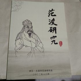 范俊研究第五辑