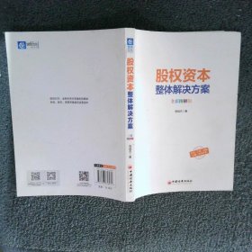 股权资本整体解决方案全彩图解版