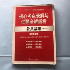 2012版中国银行业从业人员资格认证考试辅导用书·核心考点表解与试题全解新析：公共基础