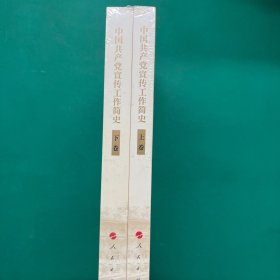 中国共产党宣传工作简史（上下卷）未拆封