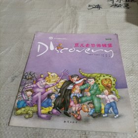 豆儿去恐怖城堡/豆儿世界大发现