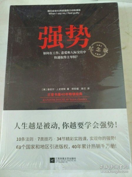 强势：纪念版（畅销40年的“强势力”训练课，教你在工作、恋爱和人际交往中快速取得主导权）