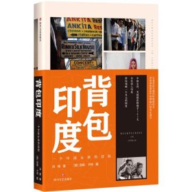 背包印度：一个中国女孩的冒险洪梅