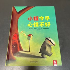 乐乐趣绘本·小獾今早心情不好