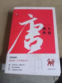 中文经典100句：唐人传奇