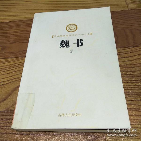 足本横排简体字二十六史:魏书(1)