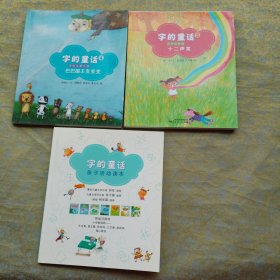 字的童話：十二聲笑，巴巴國王變變變，親子活動讀本