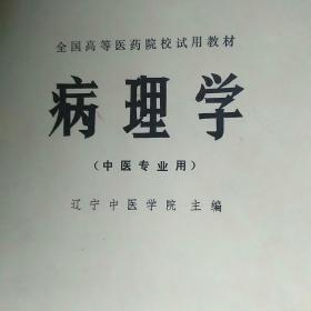 病理学中医专业用