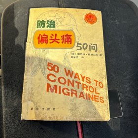 防治偏头痛50问/新世纪生活译丛 包挂刷