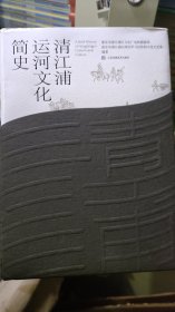 清江浦运河文化简史