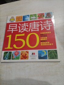 小婴孩：早读唐诗150