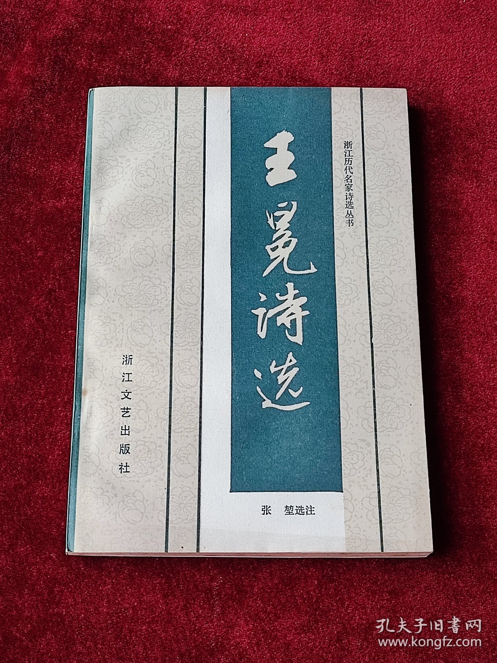 王冕诗选