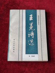 王冕诗选