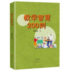 教学智慧200则