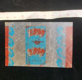 糖纸糖贴:芝香糖糖纸03,蓝色+红色图案,辽宁,抚顺市食品厂,少见老蜡纸糖纸,9×6厘米,gyx22200.31