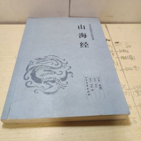 中华国学经典读本：山海经