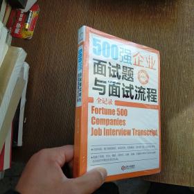 500强企业面试题与面试流程全记录  未开封  实物拍图