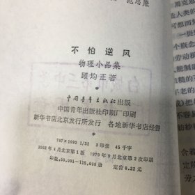 不怕逆风物理小品集（馆藏书）