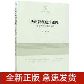 法商管理范式建构：法商管理的逻辑基础