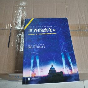 世界的凛冬Ⅱ（《巨人的陨落》续篇！）