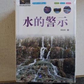 地球大视野丛书：分享海洋、水的警示、珠宝奥秘、健康寻源、谈天说地、探识地球。（全6册合售） 未开塑封