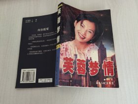 芙蓉梦情