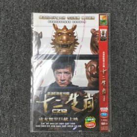 影视光盘DVD：十二生肖 1碟装