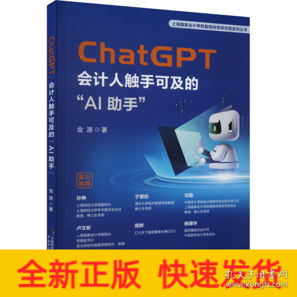 ChatGPT：会计人触手可及的“AI助手”