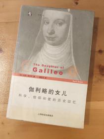 伽利略的女儿：科学、信仰和爱的历史回忆