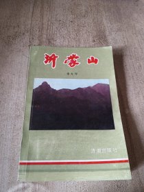 沂蒙山沂蒙山 此書考證記錄蒙山 沂山 魯山 奇崮72 沂蒙名水：沂河 沭河 沂蒙地區(qū)歷史名人劉洪 諸葛亮 王羲之 顏真卿 左寶貴 介紹沂水 沂南 平邑 費縣 新泰 蒙陰歷史沿革名勝古跡 沂蒙地區(qū)的民間故事等